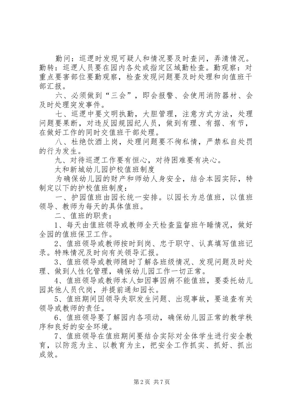 护校队安全管理制度17_第2页