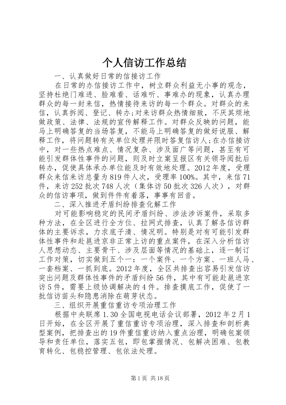 个人信访工作总结_第1页