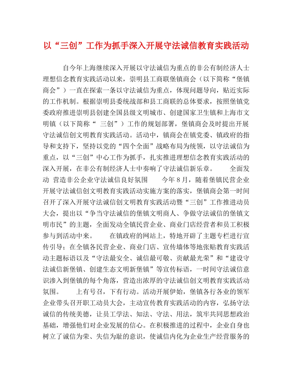 以“三创”工作为抓手深入开展守法诚信教育实践活动 _第1页
