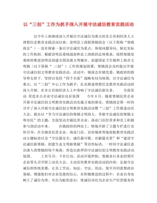 以“三创”工作为抓手深入开展守法诚信教育实践活动 