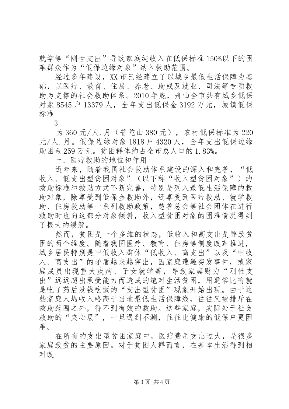 先行先试,XX市医疗救助制度设计创新探索_第3页