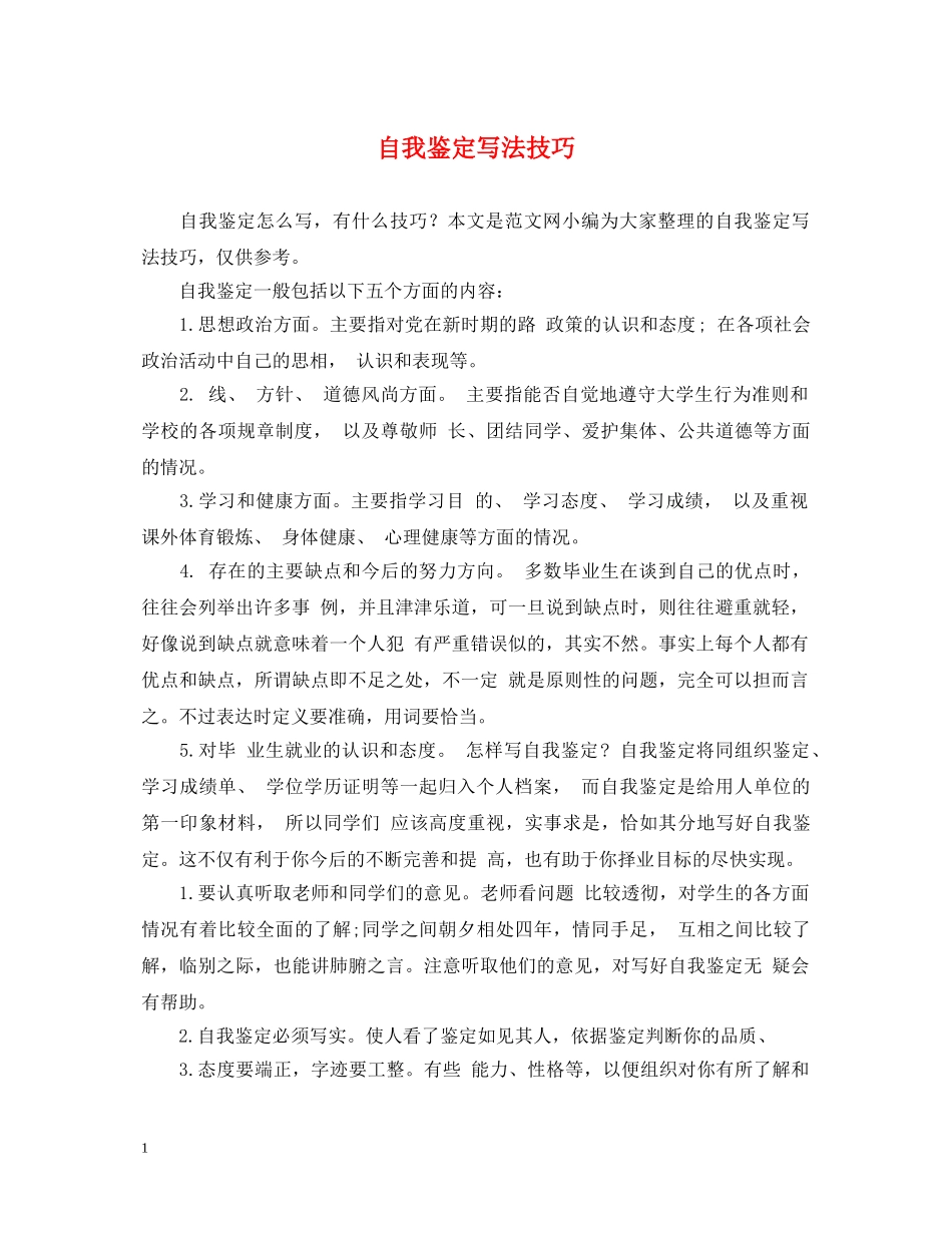 自我鉴定写法技巧 _第1页