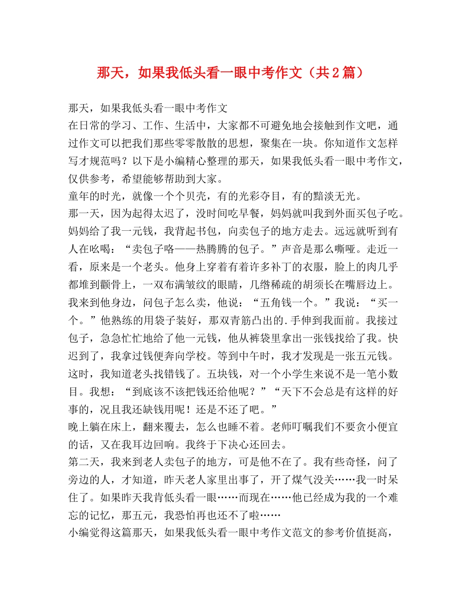 那天，如果我低头看一眼中考作文（共2篇） _第1页