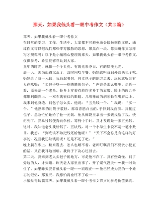 那天，如果我低头看一眼中考作文（共2篇） 