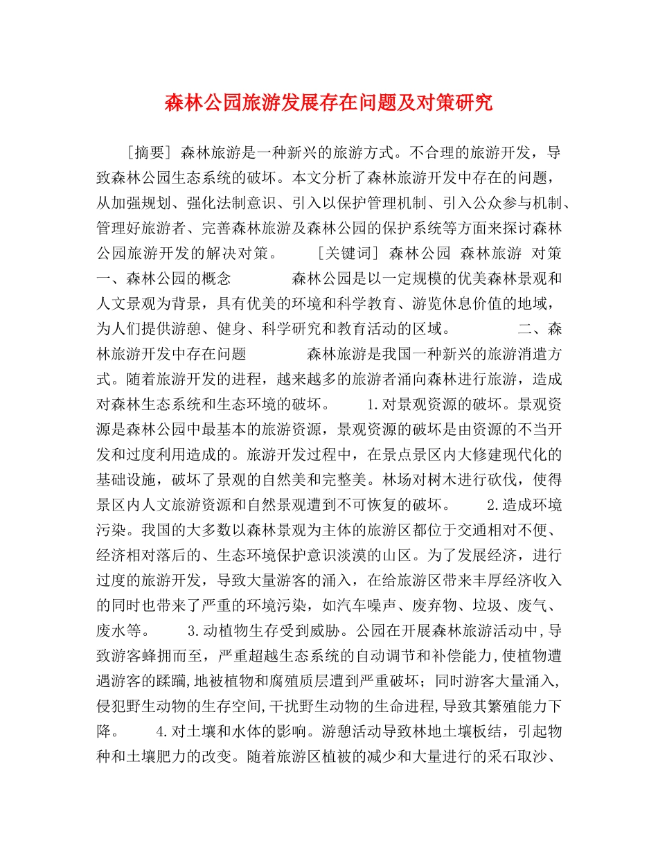 森林公园旅游发展存在问题及对策研究 _第1页