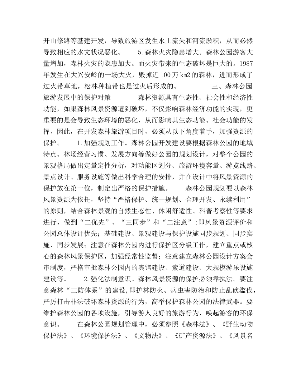 森林公园旅游发展存在问题及对策研究 _第2页