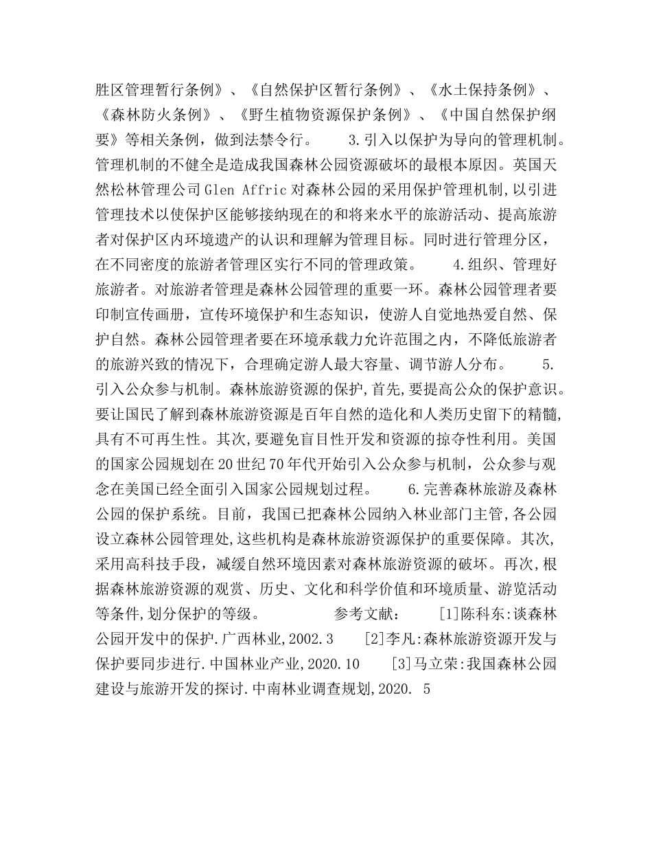森林公园旅游发展存在问题及对策研究 _第3页