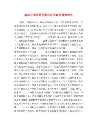 森林公园旅游发展存在问题及对策研究 