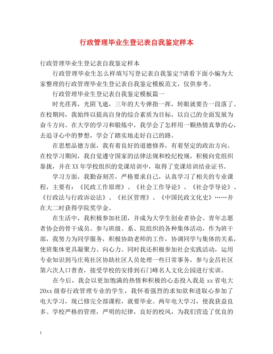 行政管理毕业生登记表自我鉴定样本 (2) _第1页