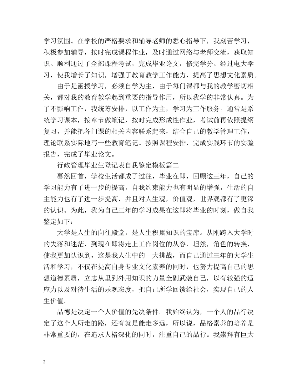行政管理毕业生登记表自我鉴定样本 (2) _第2页