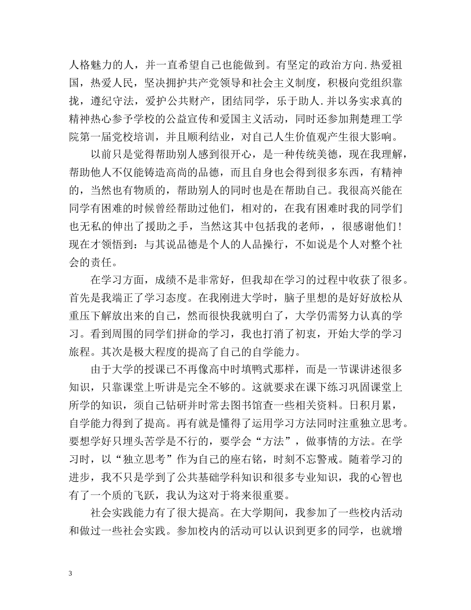 行政管理毕业生登记表自我鉴定样本 (2) _第3页