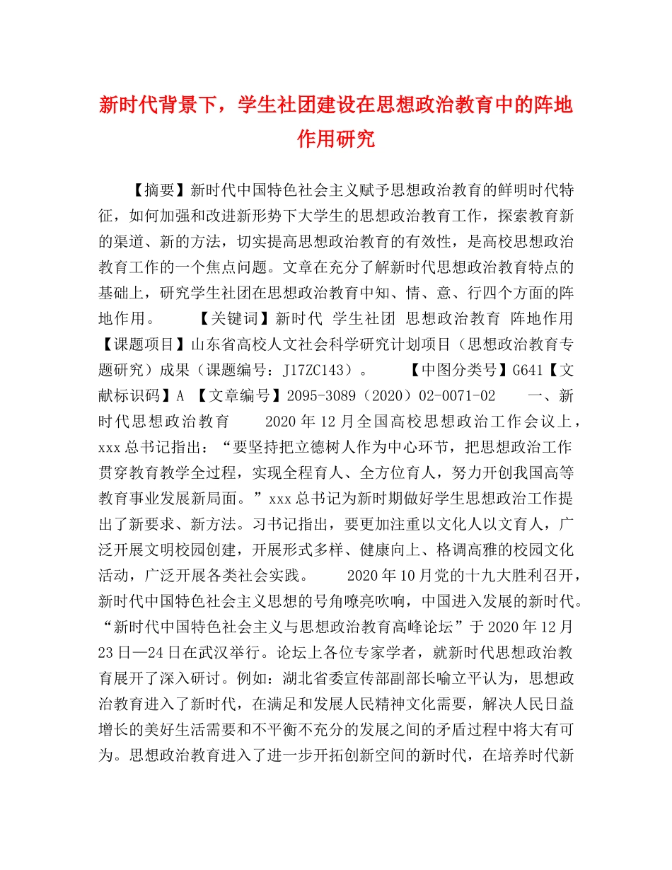 新时代背景下，学生社团建设在思想政治教育中的阵地作用研究 _第1页