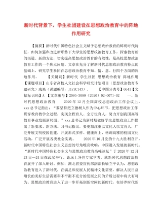 新时代背景下，学生社团建设在思想政治教育中的阵地作用研究 