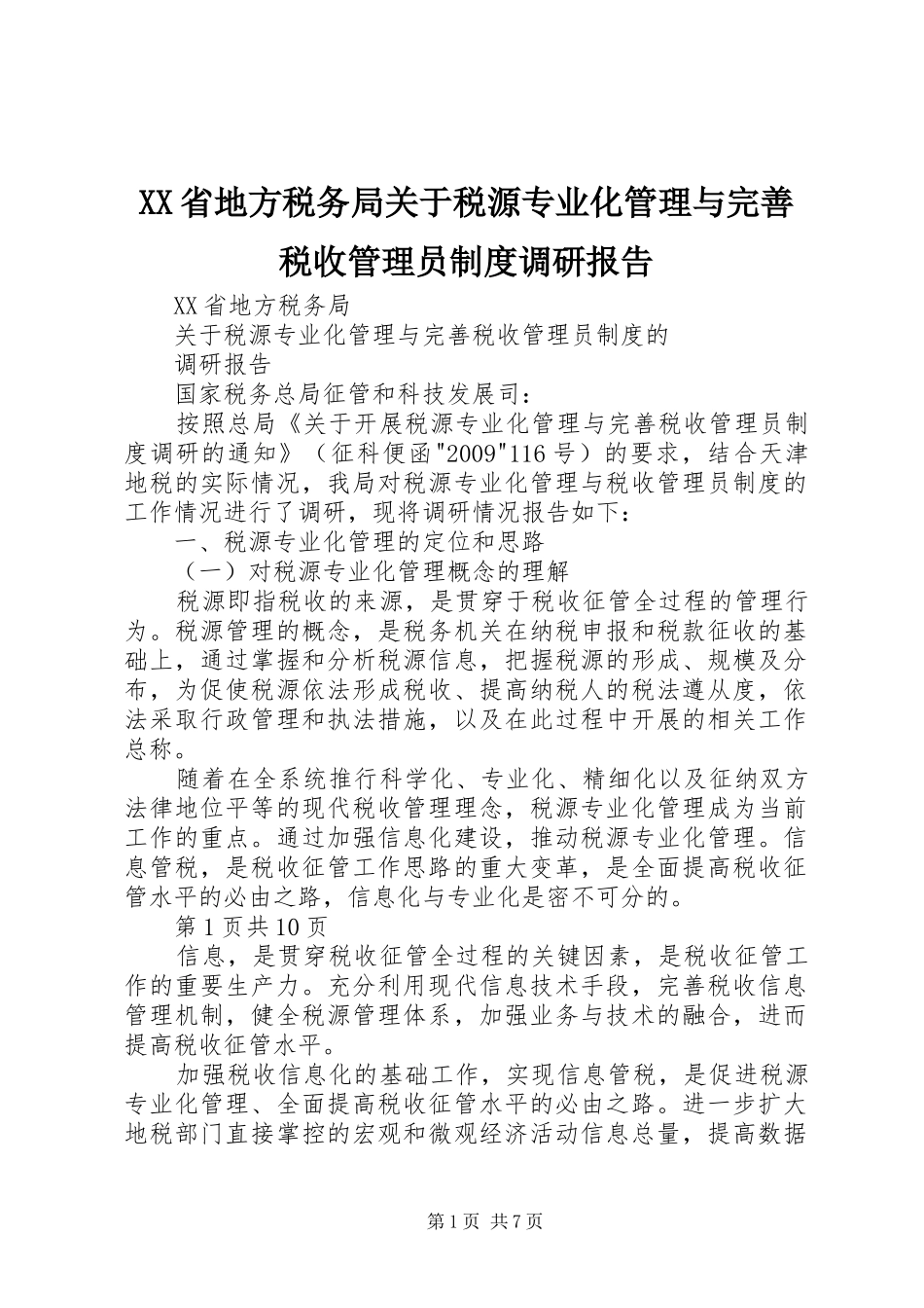 XX省地方税务局关于税源专业化管理与完善税收管理员制度调研报告_第1页