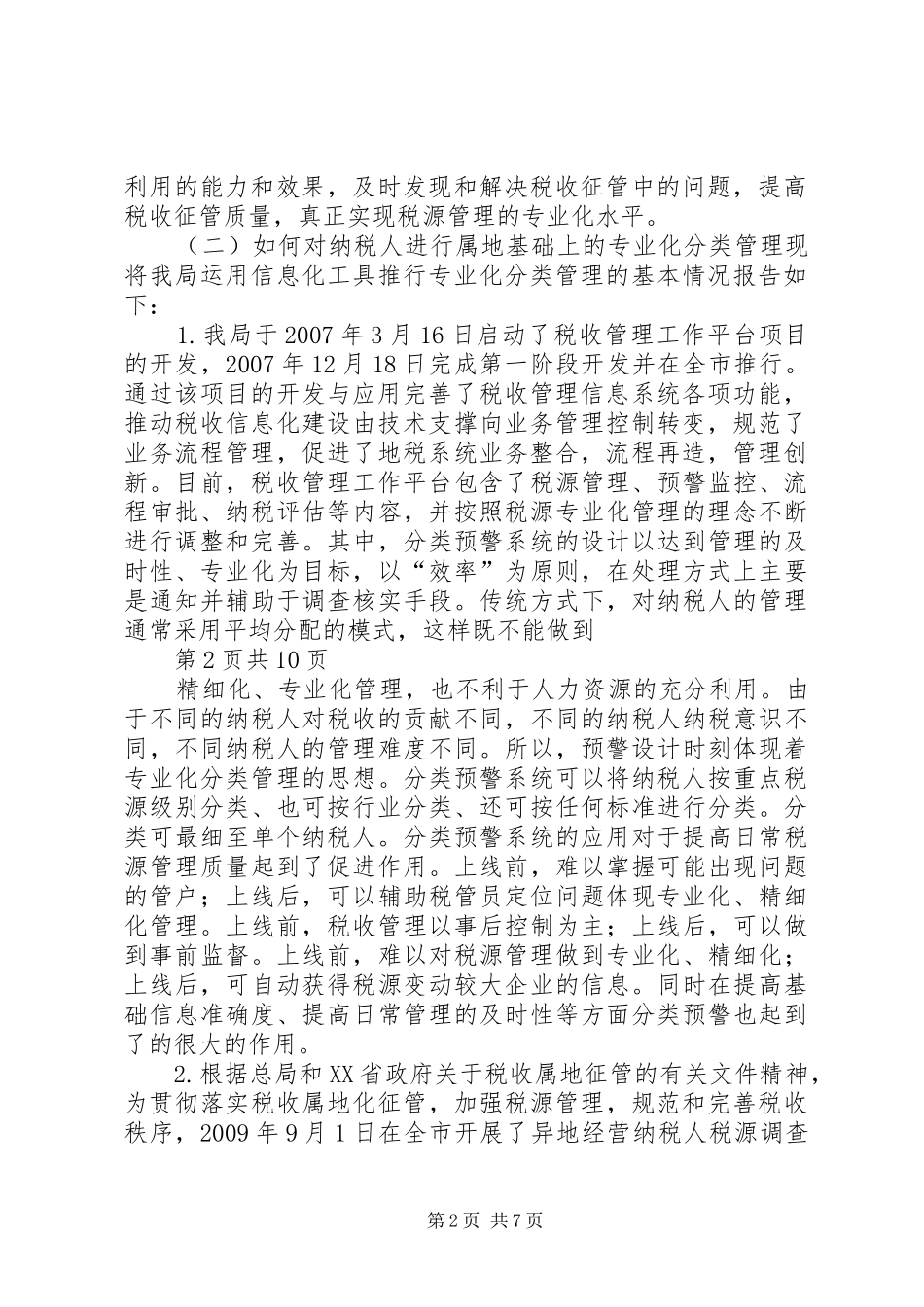 XX省地方税务局关于税源专业化管理与完善税收管理员制度调研报告_第2页