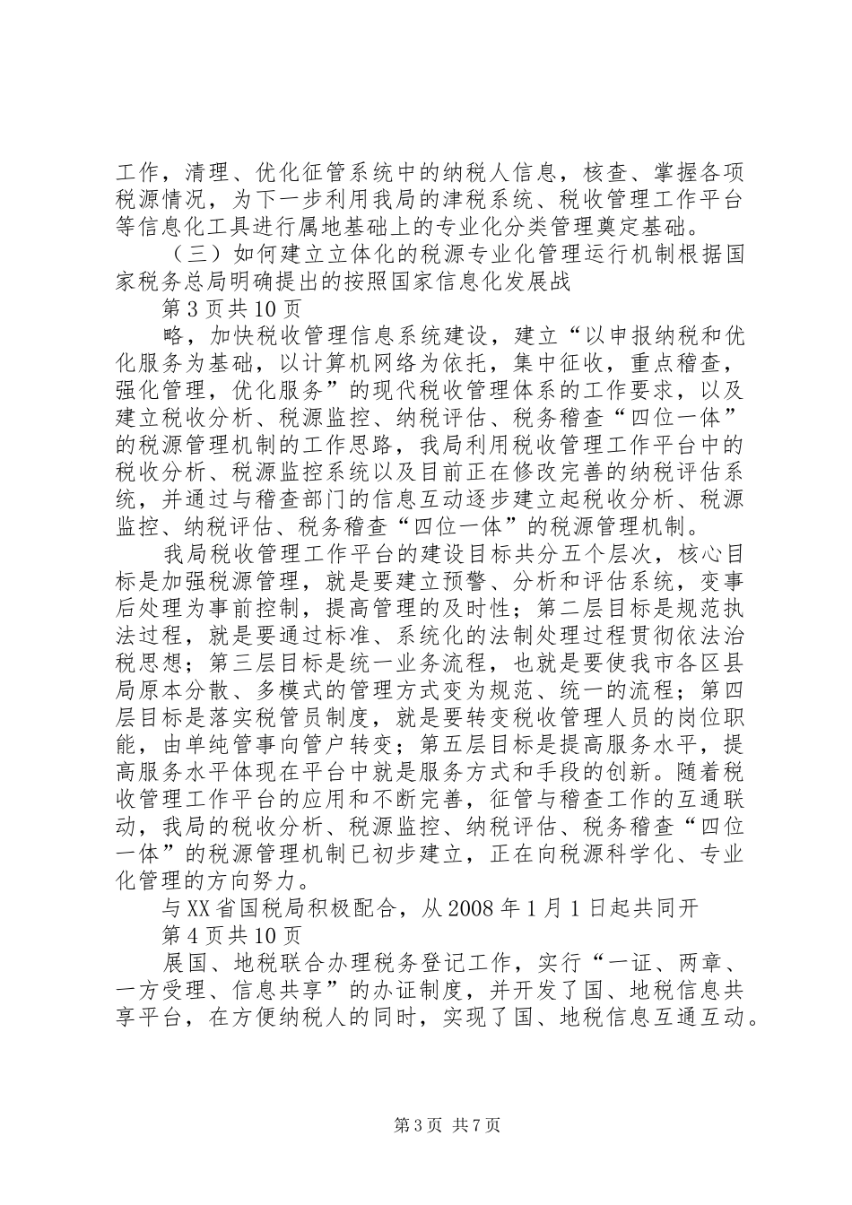 XX省地方税务局关于税源专业化管理与完善税收管理员制度调研报告_第3页