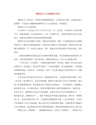 教师实习个人自我鉴定300字 