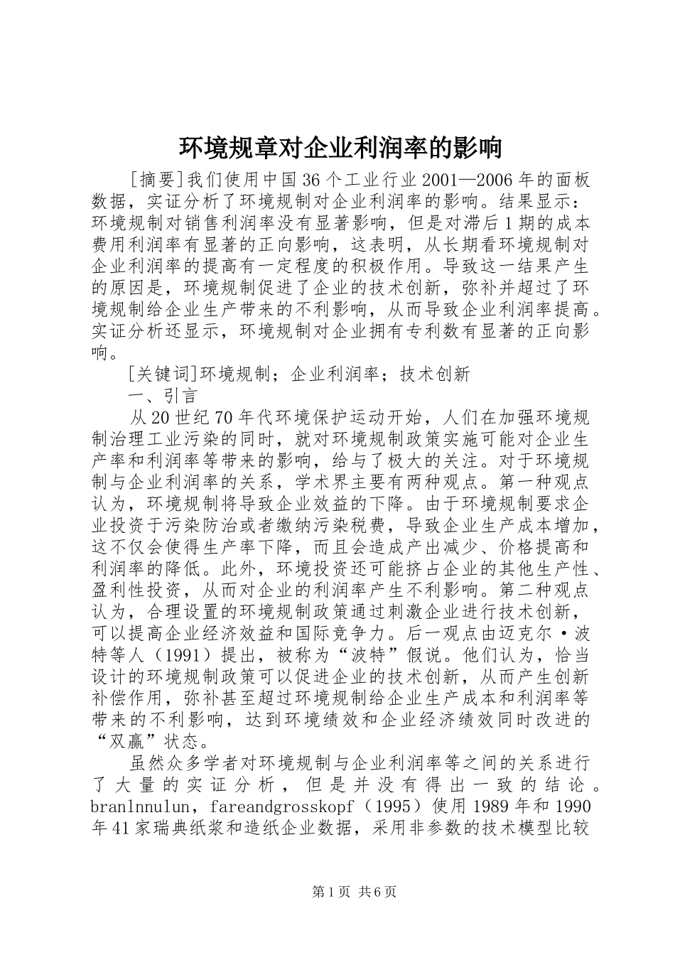 环境规章对企业利润率的影响_第1页