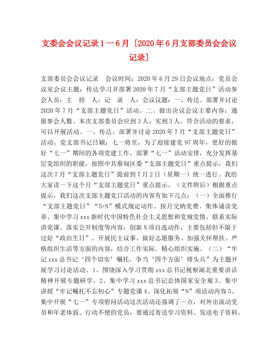 支委会会议记录1一6月 [2024年6月支部委员会会议记录] _第1页