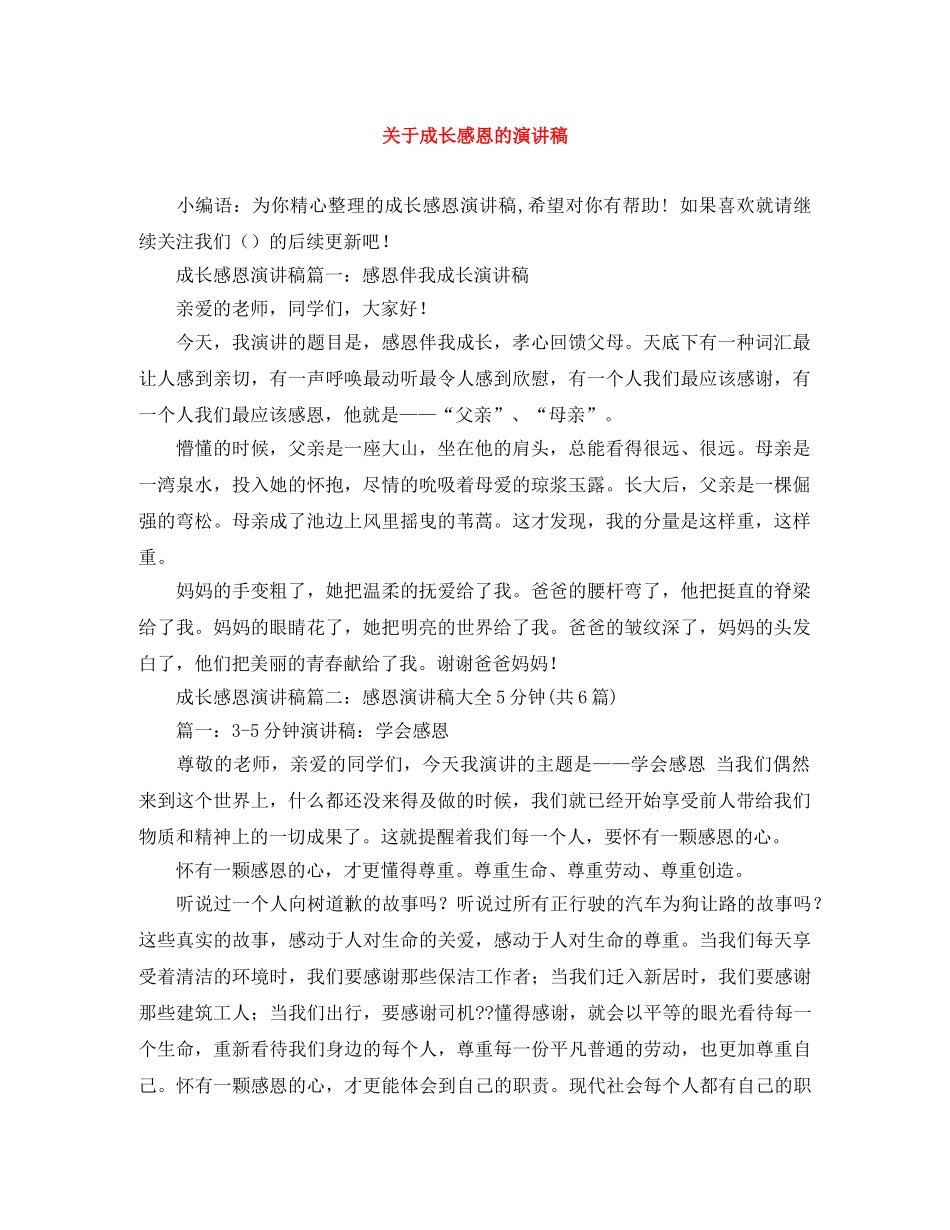 关于成长感恩的演讲稿 _第1页