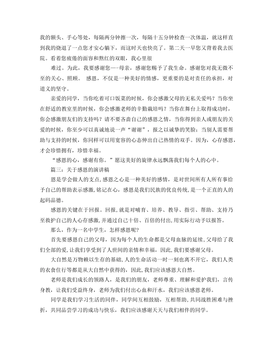 关于成长感恩的演讲稿 _第3页