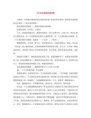 关于成长感恩的演讲稿 