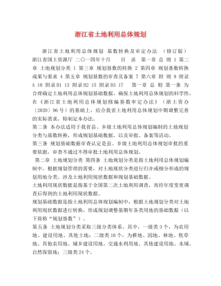 浙江省土地利用总体规划 