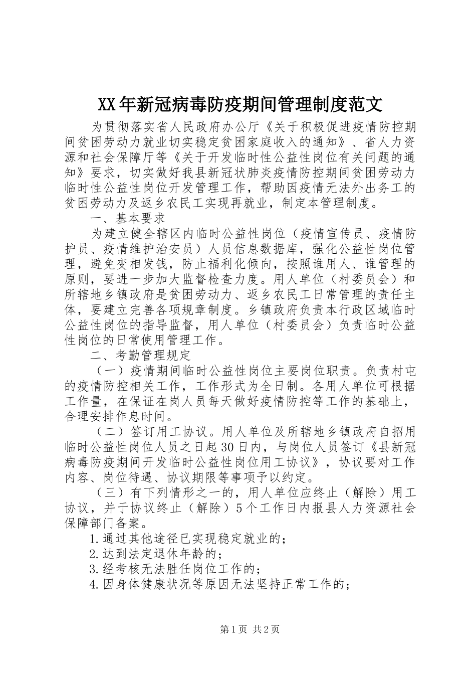 XX年新冠病毒防疫期间管理制度范文_第1页