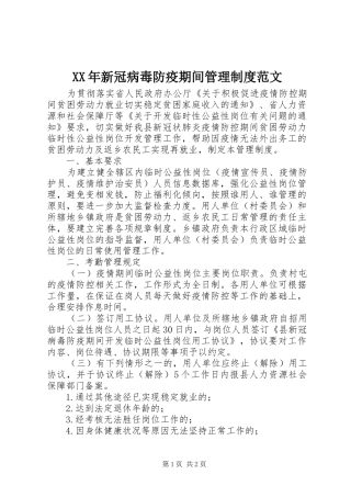 XX年新冠病毒防疫期间管理制度范文