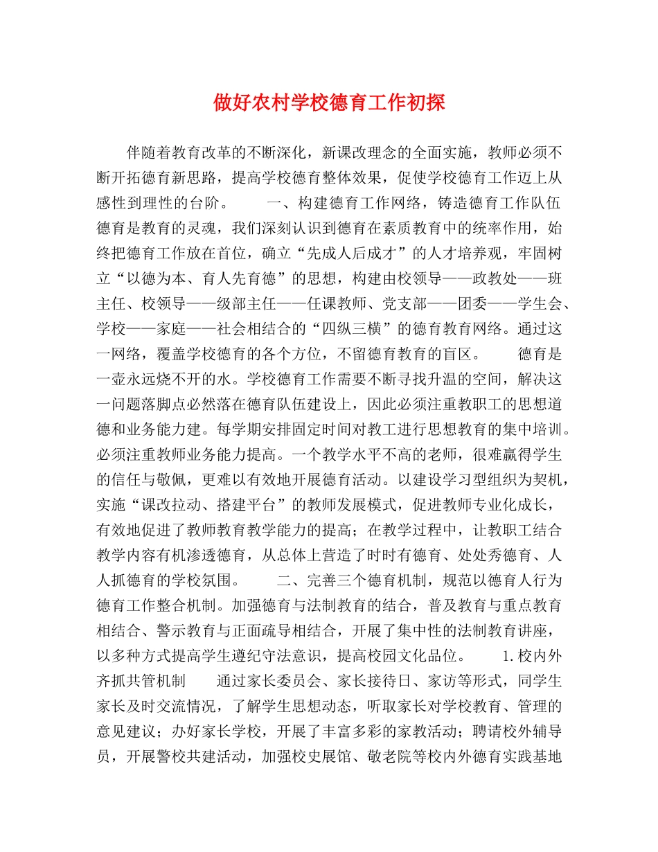 做好农村学校德育工作初探 _第1页