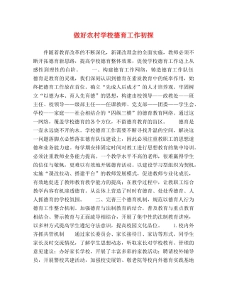 做好农村学校德育工作初探 