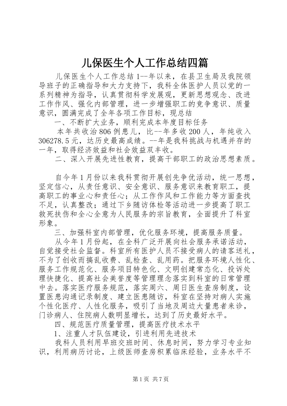 儿保医生个人工作总结四篇_第1页