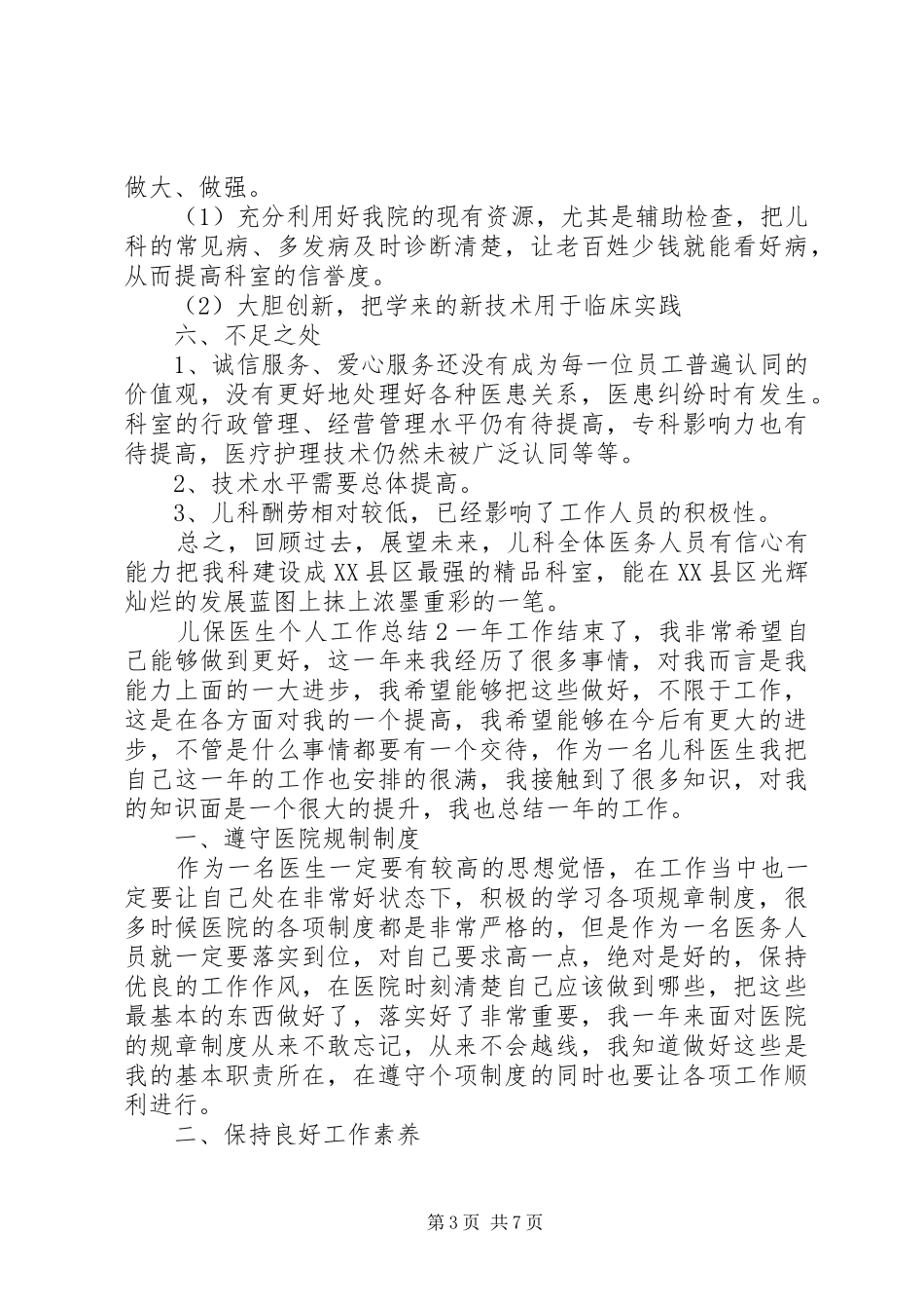 儿保医生个人工作总结四篇_第3页