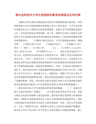 新社会阶层对大学生思想政治教育的挑战及应用对策 