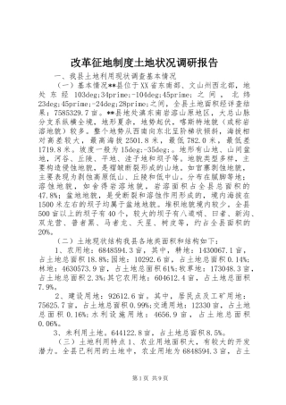 改革征地制度土地状况调研报告