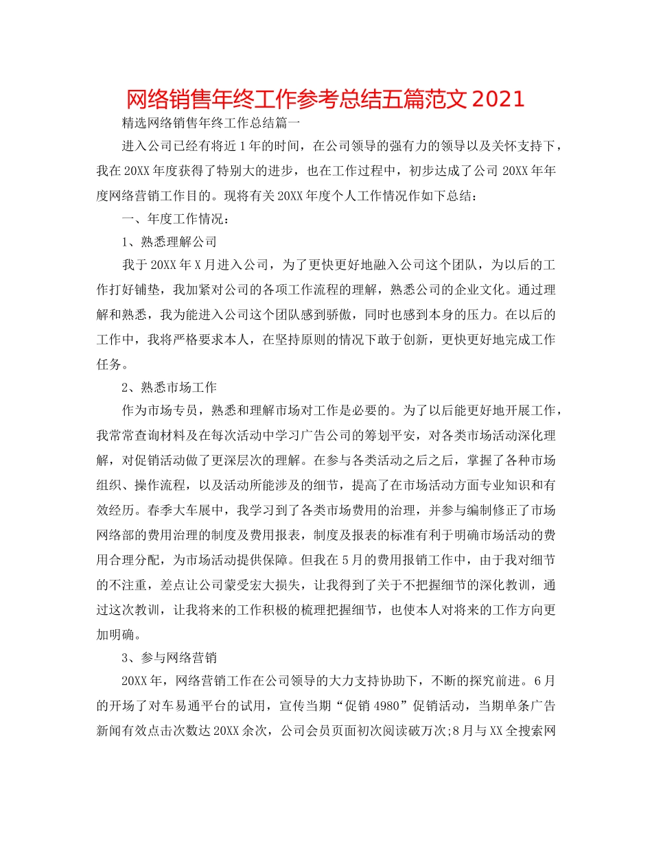 网络销售年终工作参考总结五篇范文2024 _第1页