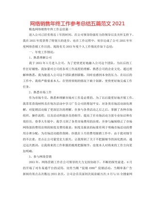 网络销售年终工作参考总结五篇范文2024 