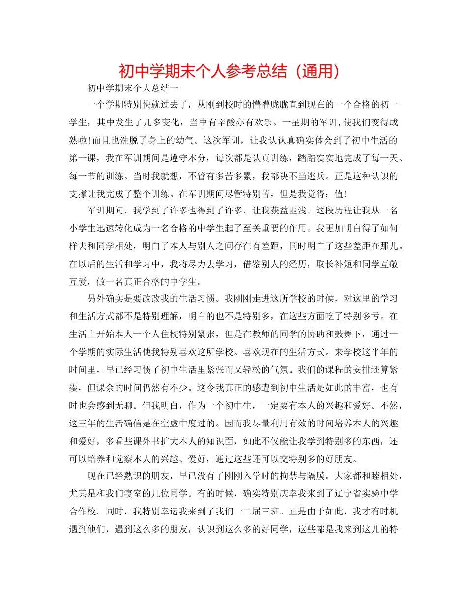 初期末个人参考总结（通用） _第1页
