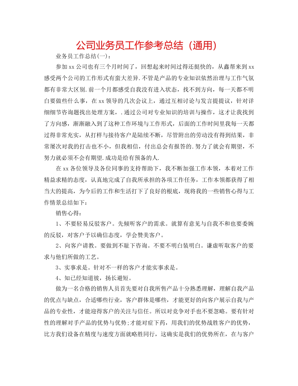 公司业务员工作参考总结（通用） _第1页