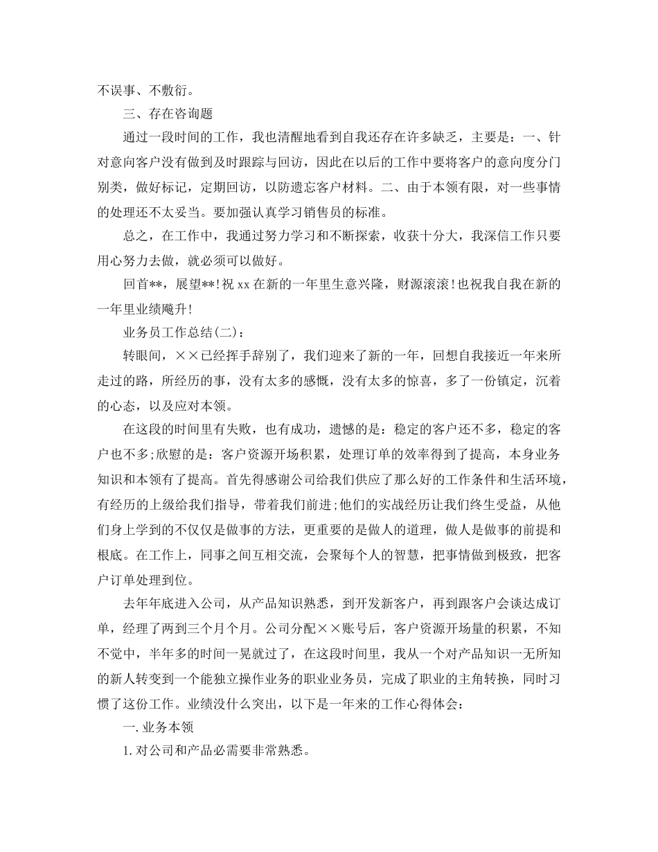 公司业务员工作参考总结（通用） _第3页
