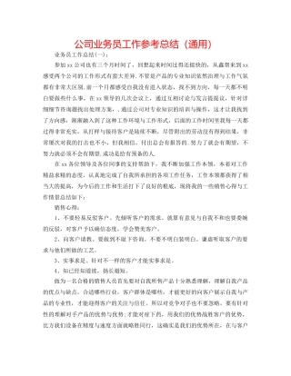 公司业务员工作参考总结（通用） 