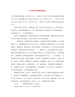 计生局科长竞聘演讲稿范文 