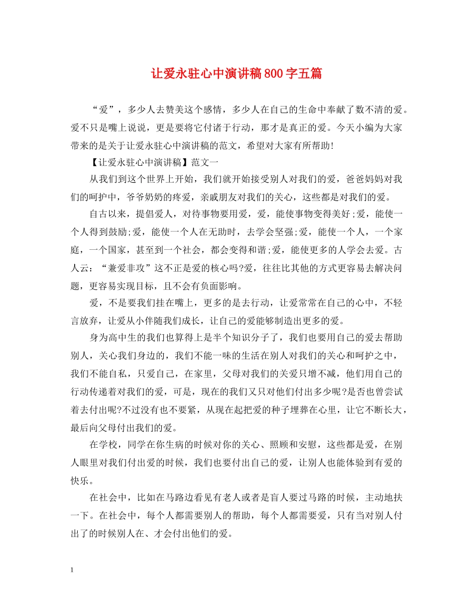让爱永驻心中演讲稿800字五篇 _第1页
