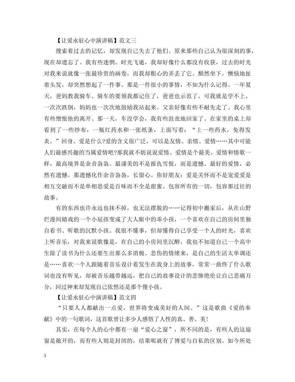 让爱永驻心中演讲稿800字五篇 _第3页