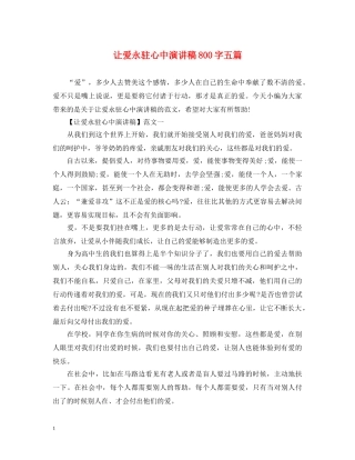 让爱永驻心中演讲稿800字五篇 