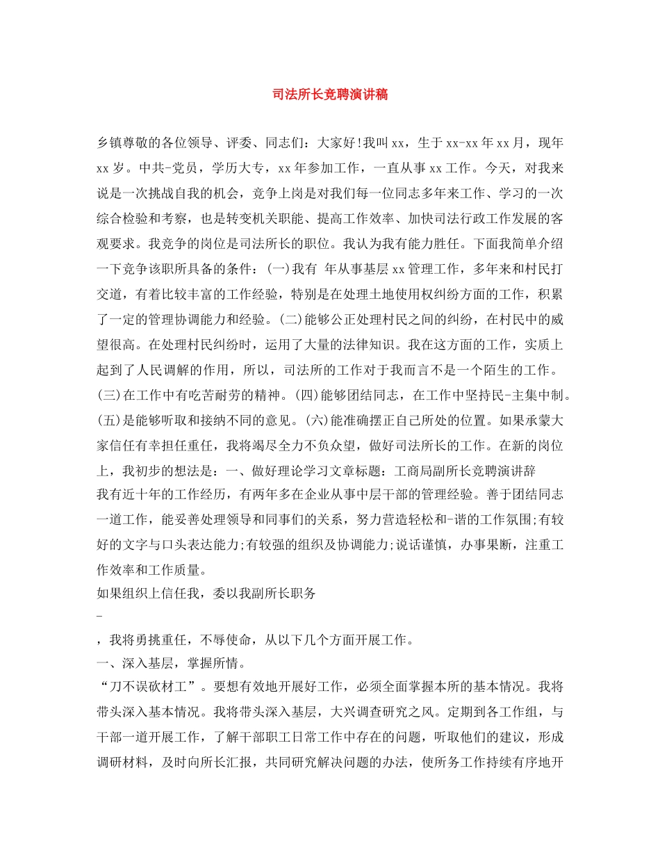 司法所长竞聘演讲稿 _第1页