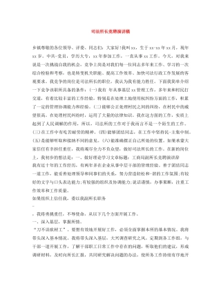 司法所长竞聘演讲稿 
