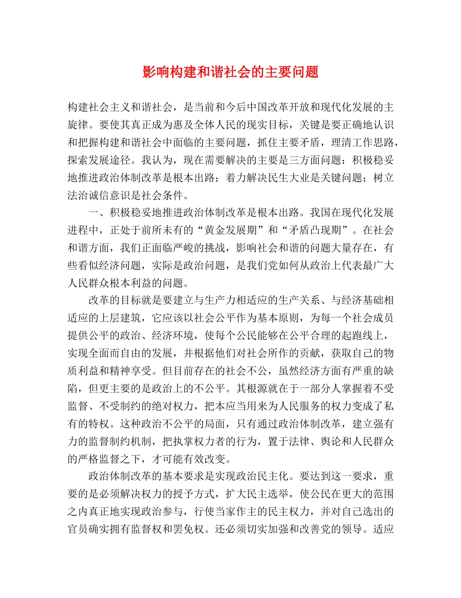 影响构建和谐社会的主要问题 _第1页