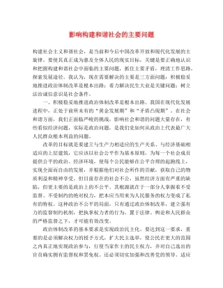 影响构建和谐社会的主要问题 