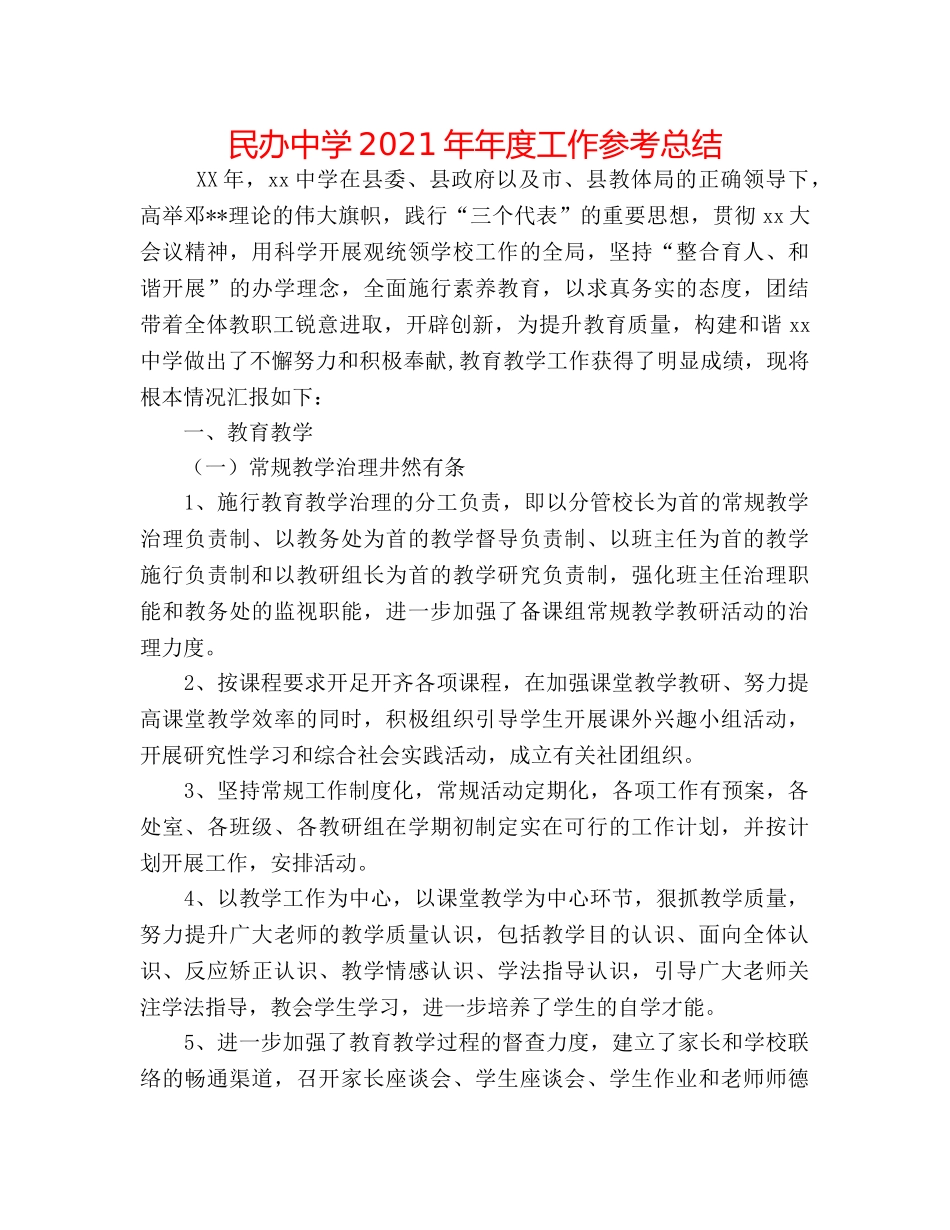 民办2024年年度工作参考总结 _第1页